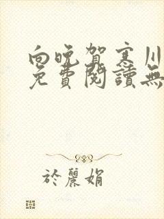 向晚贺寒川全文免费阅读无弹窗