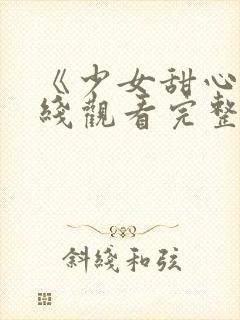 《少女甜心》在线观看完整版高清