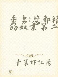 番名:魔都精兵的奴隶第二季