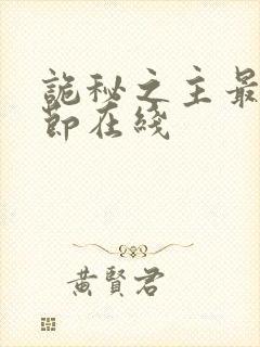 诡秘之主最新章节在线封面