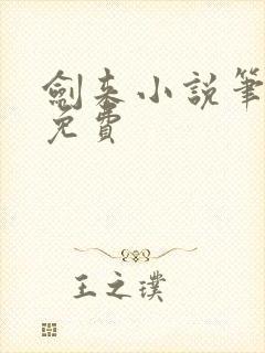 剑来小说笔趣阁免费