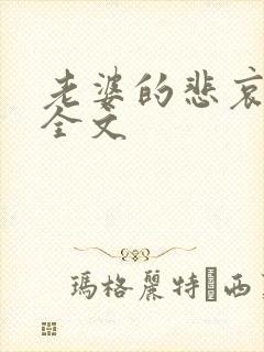 老婆的悲哀小说全文