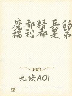 魔都精兵的奴隶福利都是第几集出现