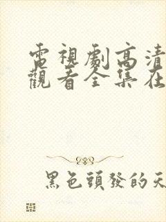 电视剧高清免费观看全集在线观看