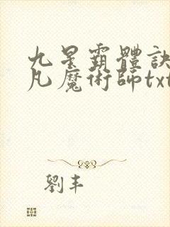 九星霸体诀 平凡魔术师txt下载