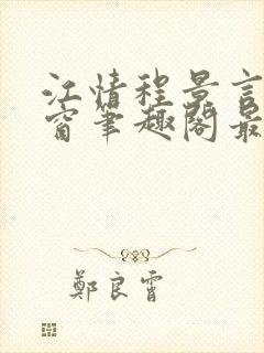 江情程景言无弹窗笔趣阁最新章节