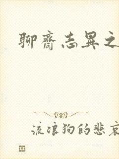 聊斋志异之阿宝