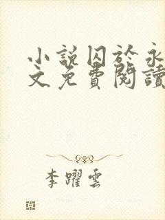 小说囚于永夜全文免费阅读