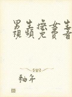 男生操女生在线视频免费看