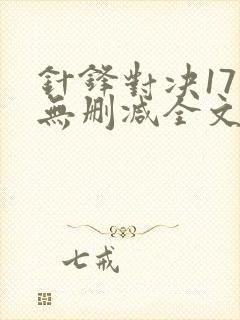 针锋对决17章无删减全文阅读