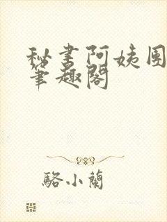 秘书阿姨团by笔趣阁