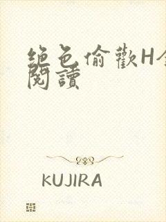 绝色偷欢H全文阅读封面