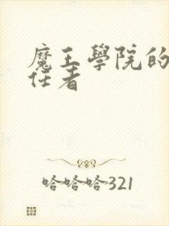 魔王学院的不适任者