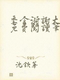 季含漪谢大全文免费阅读笔趣阁