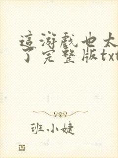 这游戏也太真实了完整版txt