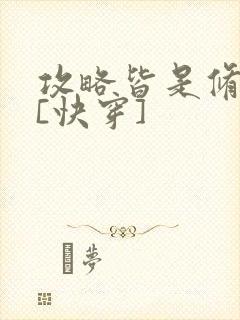 攻略皆是修罗场[快穿]