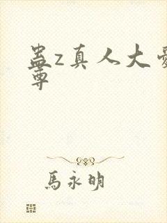 蛊z真人大爱仙尊