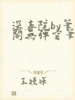 深春院by笔趣阁无弹窗笔趣阁最新章节封面