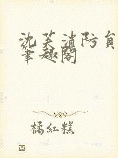 沈芙消防员攻略笔趣阁