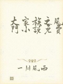 大家族之风流豪门小说免费阅读