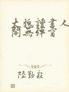 大魏读书人笔趣阁无弹窗