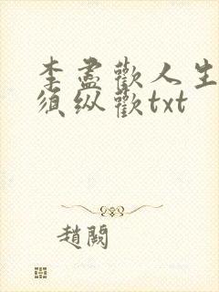 李尽欢人生纵意须纵欢txt