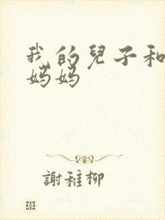我的儿子和他的妈妈
