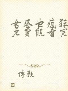 女巫也疯狂在线免费观看完整版国语