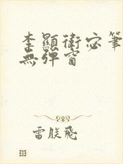 李显卫宓笔趣阁无弹窗