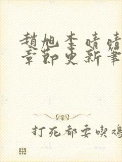 赵旭李晴晴最新章节更新笔趣阁