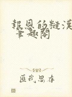 报恩的糙汉好猛 笔趣阁