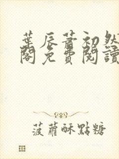 叶辰萧初然笔趣阁免费阅读无弹窗封面
