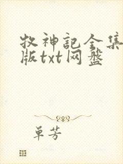 牧神记全集精校版txt网盘