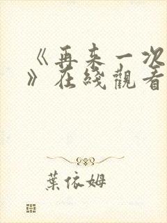 《再来一次好吗》在线观看动漫免费