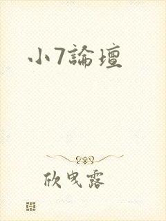 小7论坛