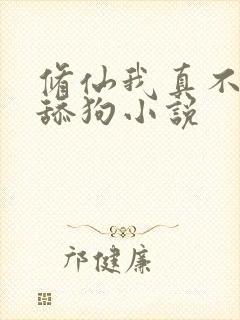 修仙我真不想当舔狗小说