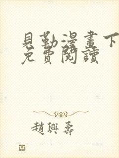 贝勒漫画下拉式免费阅读封面