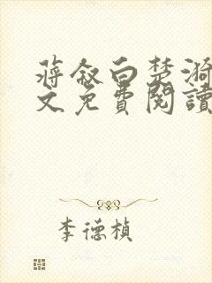 蒋叙白楚漪澜全文免费阅读笔趣阁最