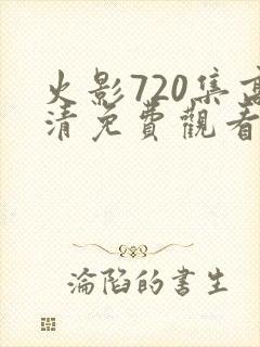 火影720集高清免费观看完整