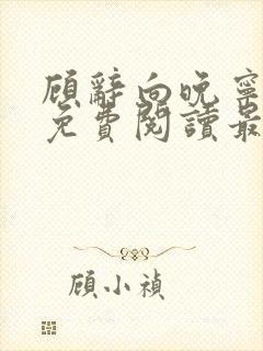 顾辞向晚宁全文免费阅读最新章节封面