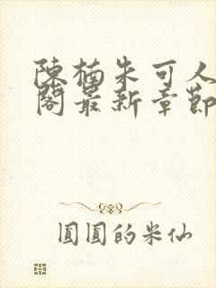 陈楠朱可人笔趣阁最新章节封面