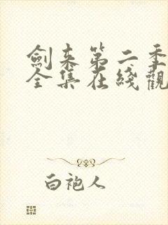 剑来第二季动漫全集在线观看免费