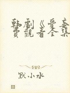 韩剧《爱妾》免费观看全集高清版中封面