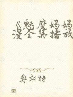 《魅魔妈妈》动漫全集播放