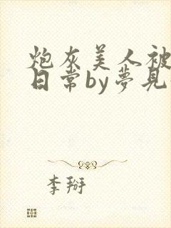 炮灰美人被浇灌日常by梦见好封面