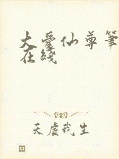 大爱仙尊笔趣阁在线