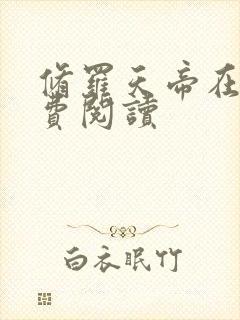 修罗天帝在线免费阅读