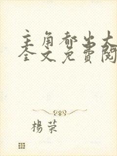 主角都出大问题全文免费阅读