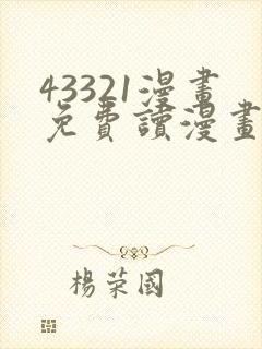 43321漫画免费读漫画下拉式