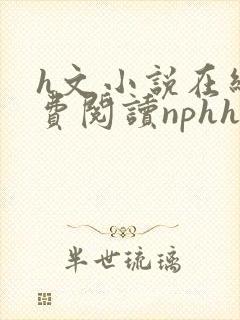 h文小说在线免费阅读nphhh封面